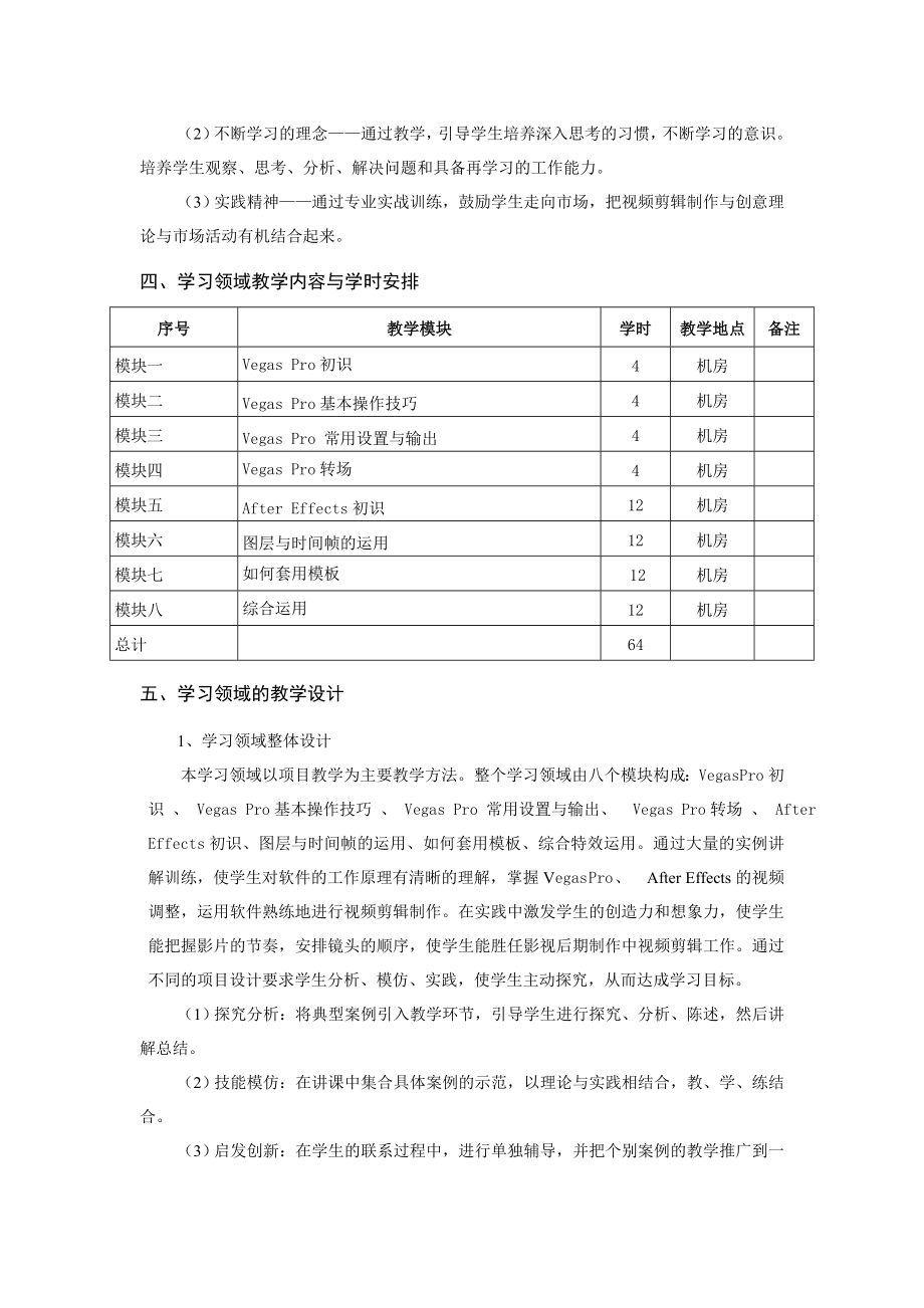 《视频剪辑》课程大纲教学设计精编版.doc_第2页