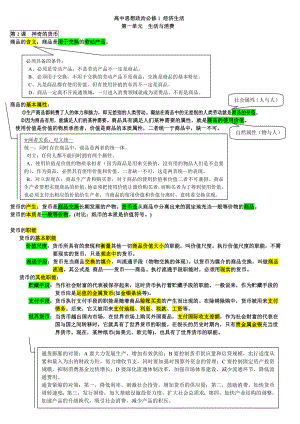 高中思想政治必修1经济生活笔记整理.doc