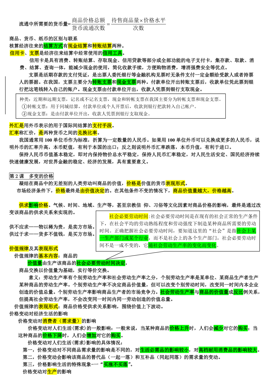 高中思想政治必修1经济生活笔记整理.doc_第2页