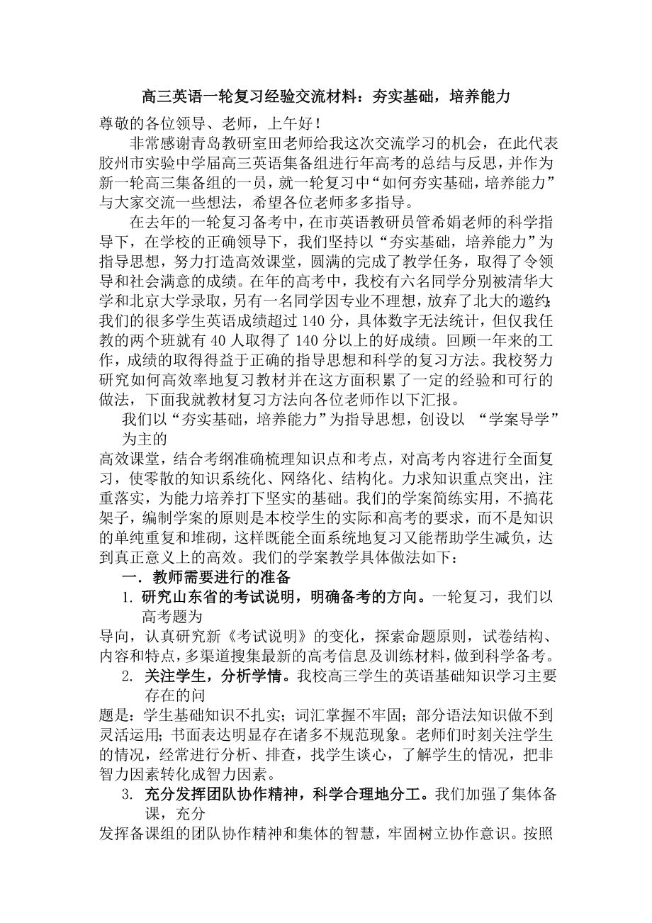 高三英语一轮复习经验交流材料：夯实基础培养能力.doc_第1页