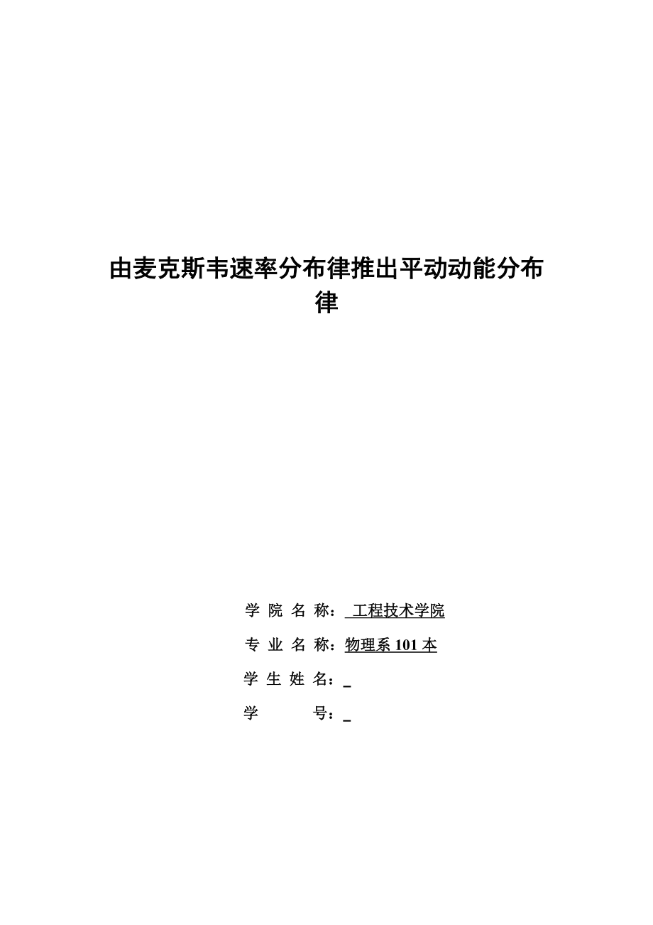 由麦克斯韦速率分布律推出平动动能分布律毕业论文设计.doc_第1页