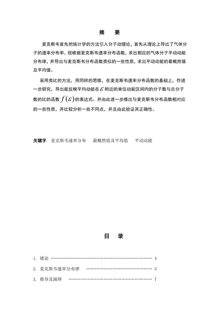 由麦克斯韦速率分布律推出平动动能分布律毕业论文设计.doc_第2页