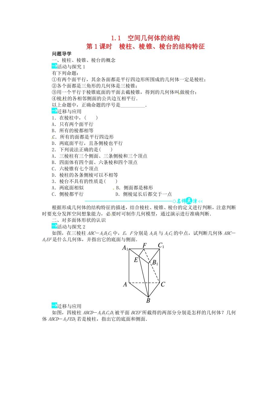 高中数学 第一章11空间几何体的结构导学案1 新人教A版必修2.doc_第1页