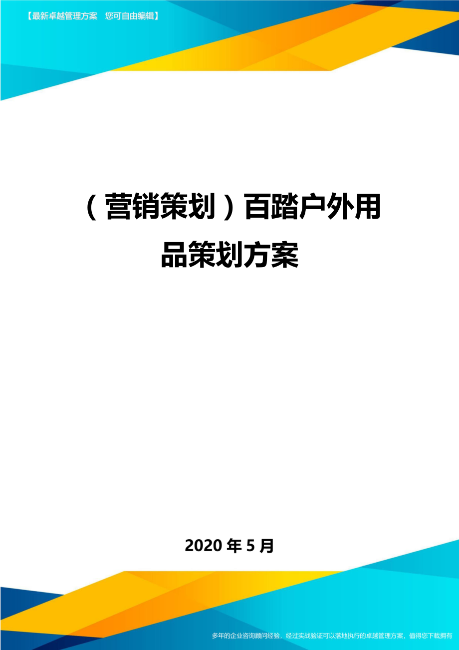 (营销策划)百踏户外用品策划方案.doc_第1页