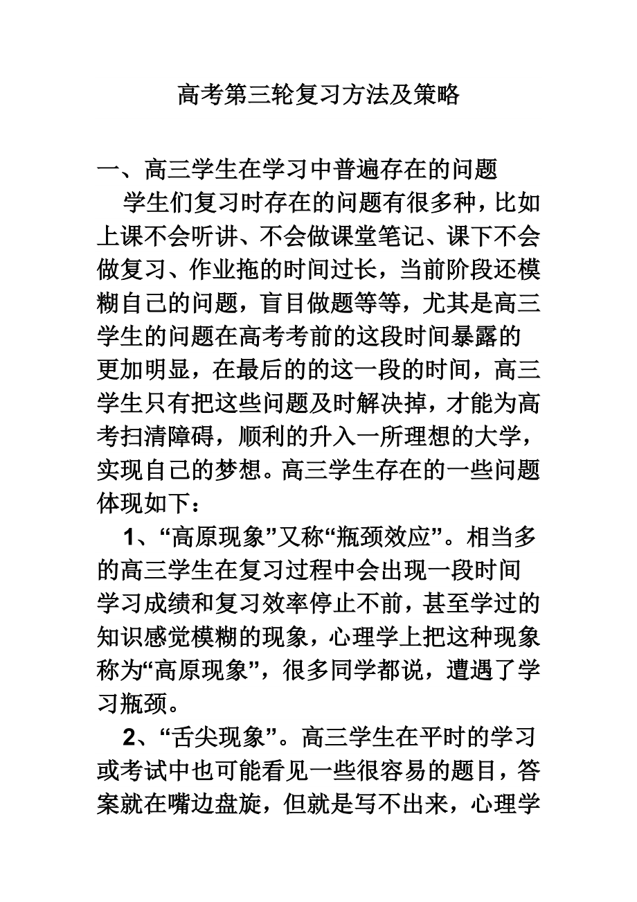 高考第三轮复习方法及策略.doc_第1页