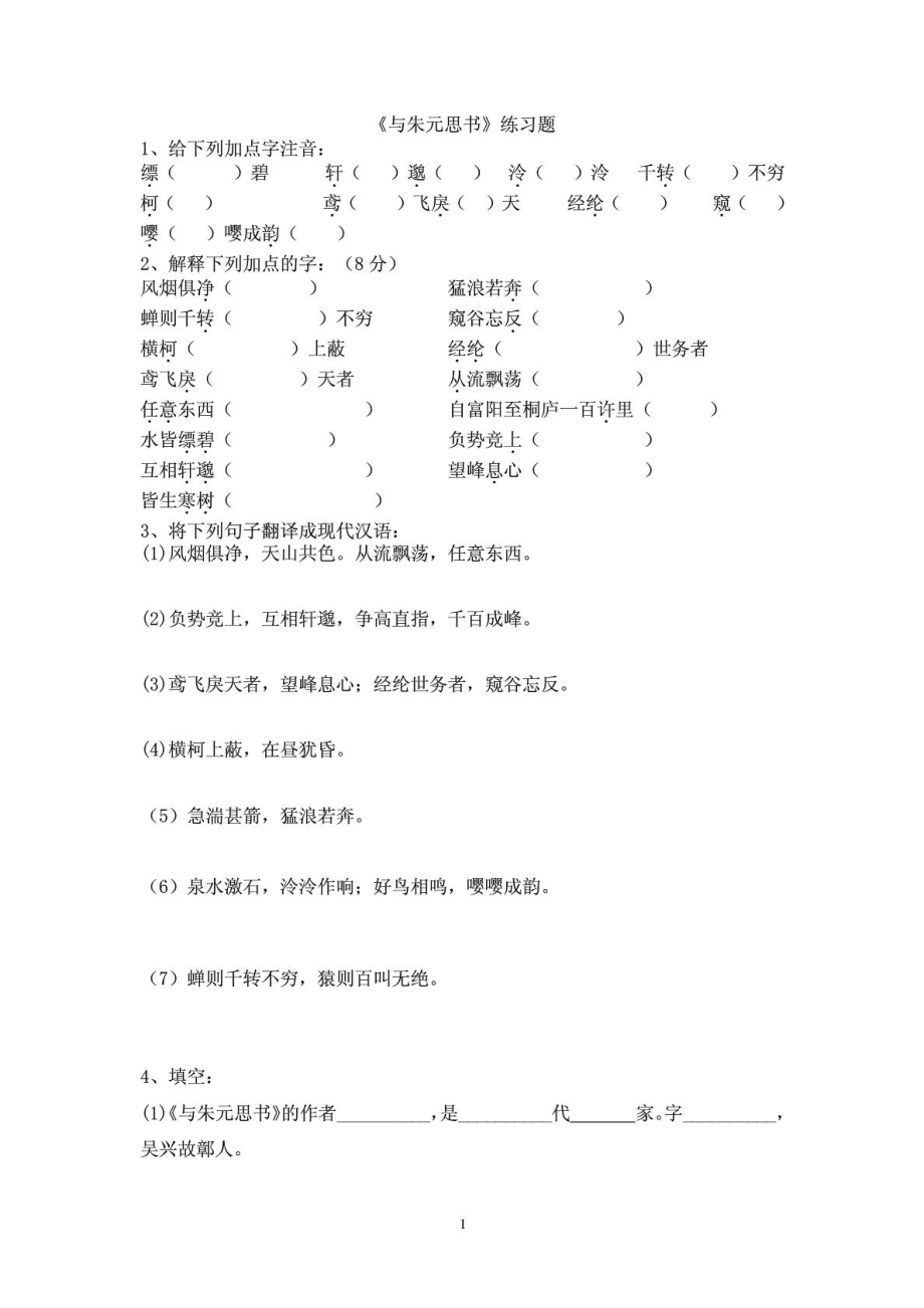 与朱元思书练习题(附答案).doc_第1页