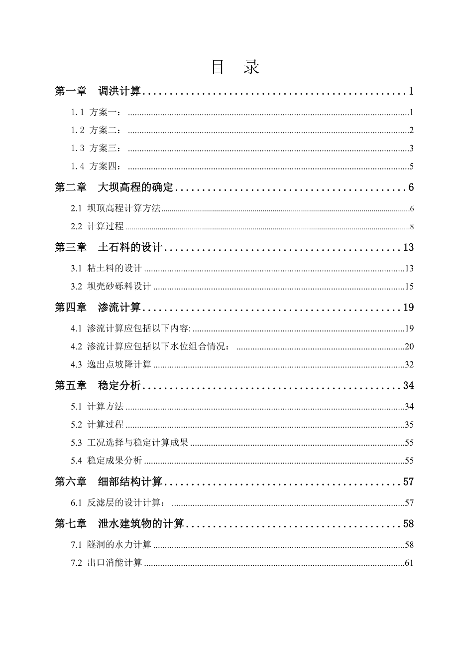 虞江心墙土石坝水利枢纽设计计算书.doc_第3页