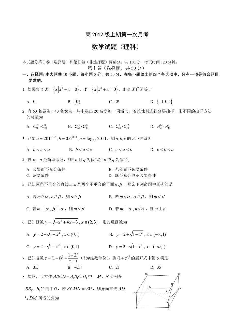 重庆八中高三上学期第一次月考(数学理)无答案.doc_第1页