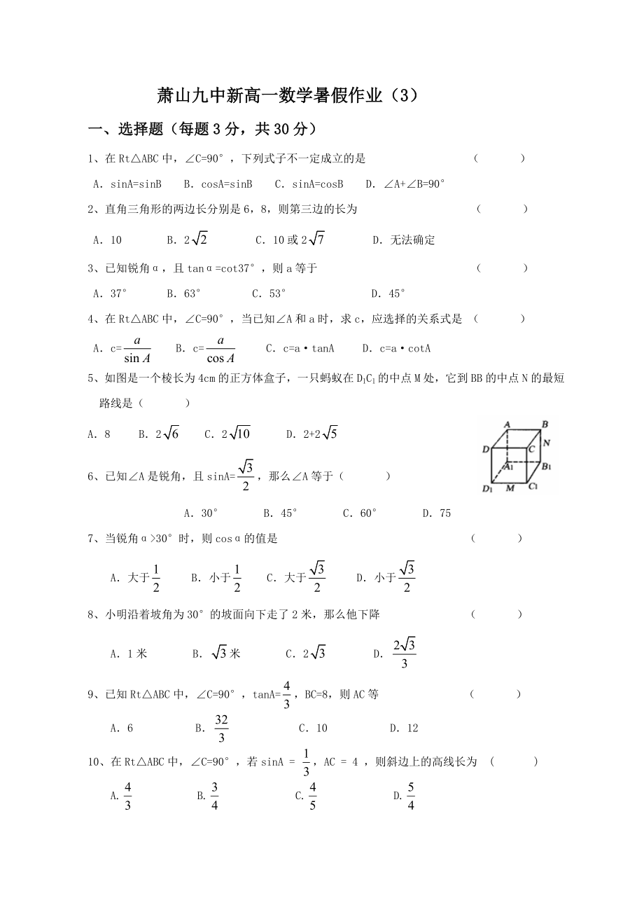 浙江省杭州市萧山九中0910高一暑假作业数学(三)(无答案).doc_第1页