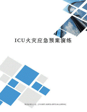 ICU火灾应急预案演练.docx