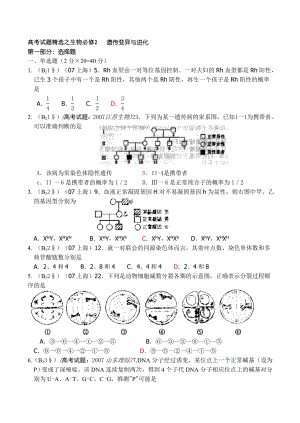 高中生物必修2 遗传变异与进化 高考试题精选.doc