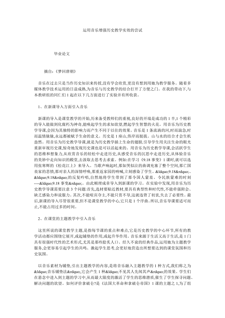 运用音乐增强历史教学实效的尝试.doc_第1页