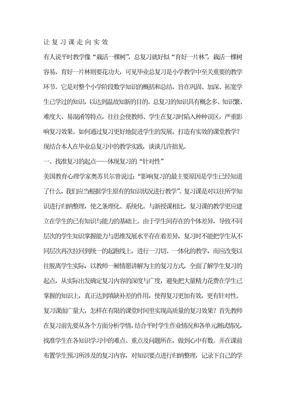 728让复习课走向实效.doc_第1页