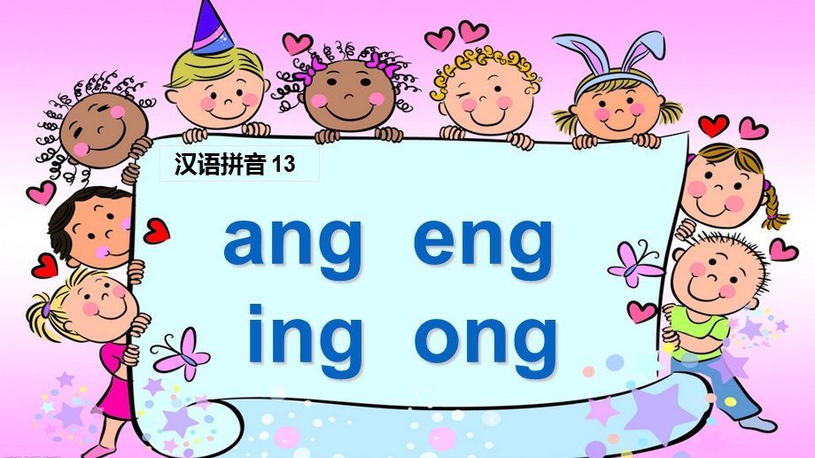 《angeng-ing-ong》课件-(公开课)2022年部编版小学语文精品课件.ppt_第1页