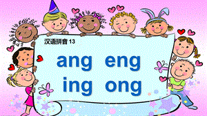 《angeng-ing-ong》课件-(公开课)2022年部编版小学语文精品课件.ppt