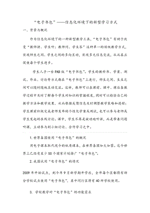 “电子书包”——信息化环境下地新型学习方式.doc