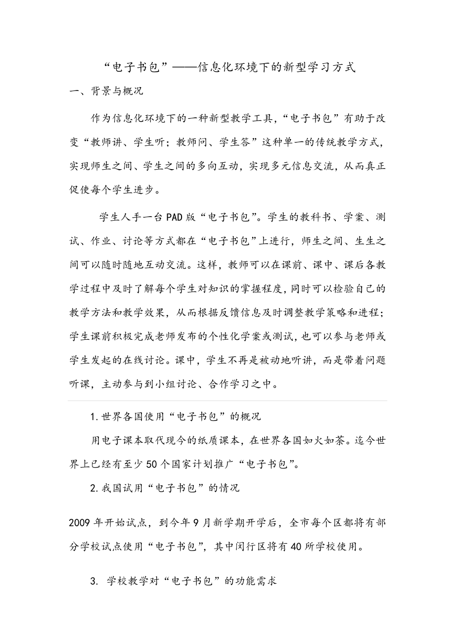 “电子书包”——信息化环境下地新型学习方式.doc_第1页