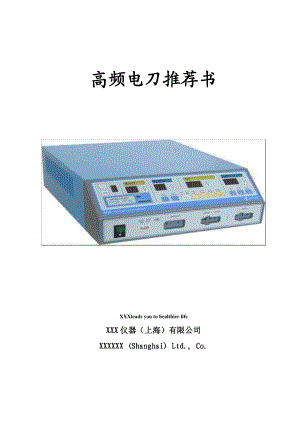 高频电刀推荐书.doc