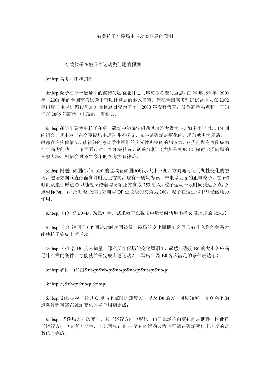 有关粒子在磁场中运动类问题的预测.doc_第1页