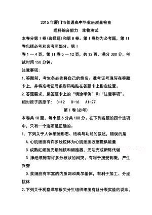 福建省厦门市高中毕业班3月质量检查考试生物试题 及答案.doc