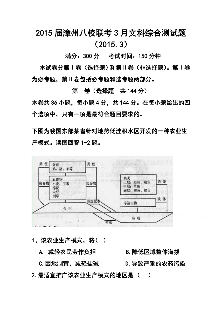 福建省漳州市八校高三3月联考文科综合试题及答案.doc_第1页