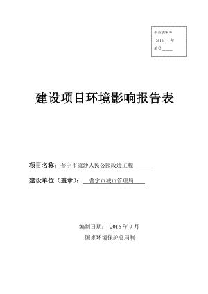 环境影响评价报告公示：普宁市流沙人民公园改造工程普宁市城市管理局普宁市流沙新环评报告.doc