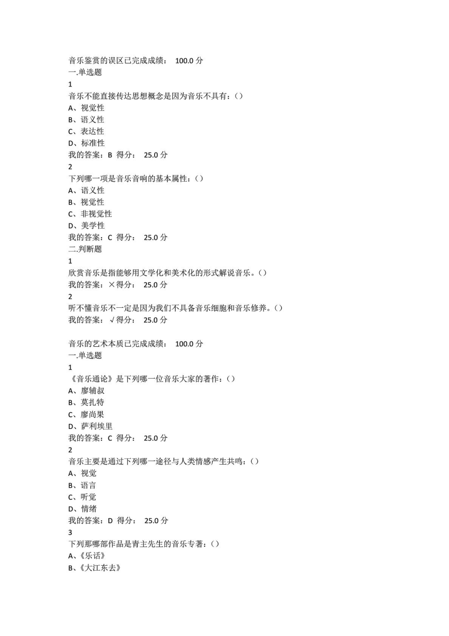 尔雅通识课音乐鉴赏答案.doc_第1页