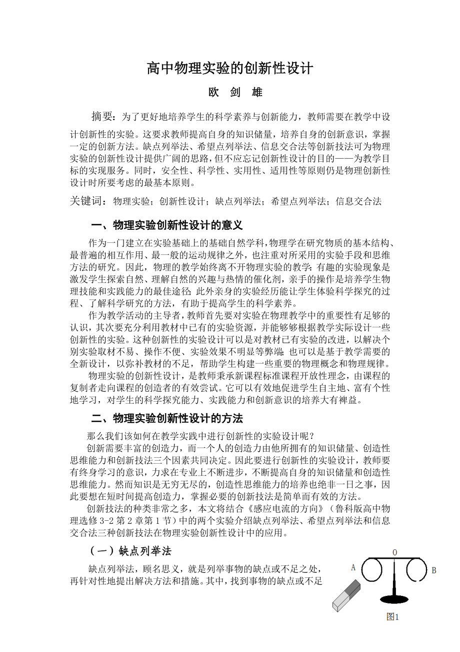 论文：高中物理实验的创新性设计.doc_第1页