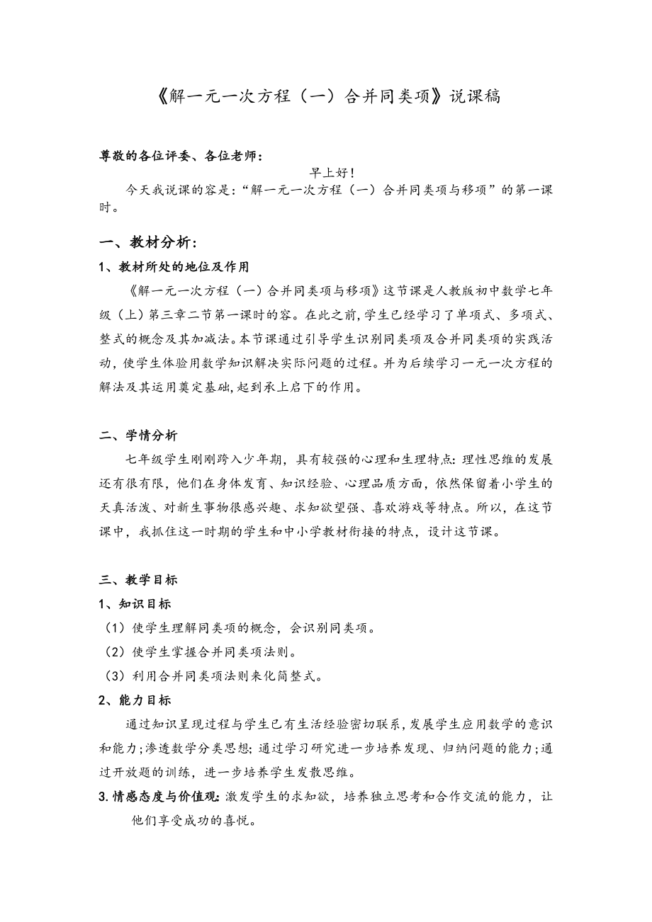 《解一元一次方程(一)合并同类项》说课稿子.doc_第1页