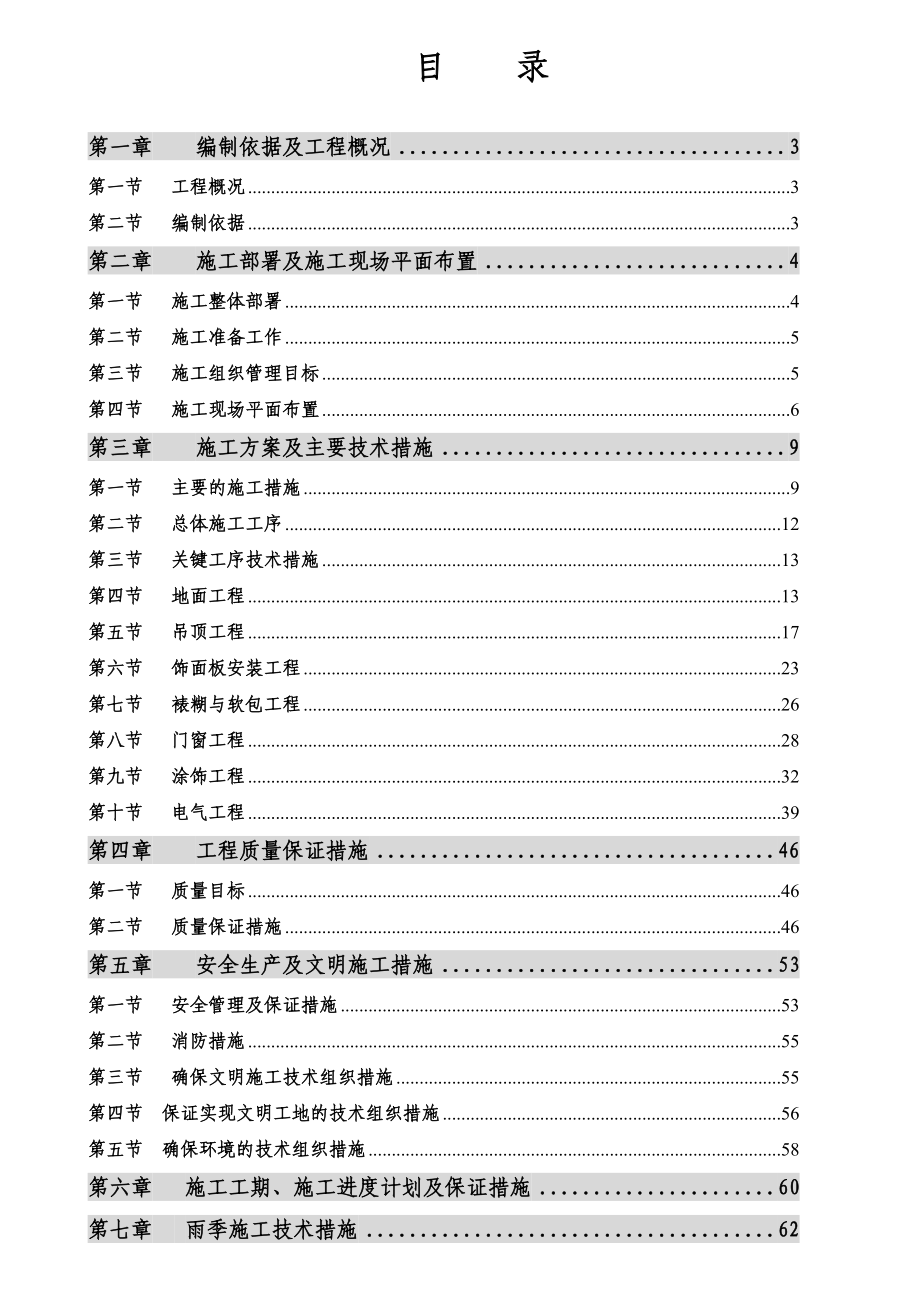 国际城大酒店内装修工程施工组织设计(辛集).doc_第3页