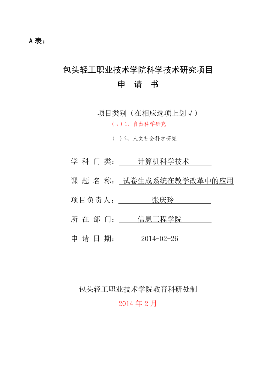 包轻院科学技术研究项目试卷生成系统在教学改革中的应用申请书2.doc_第1页