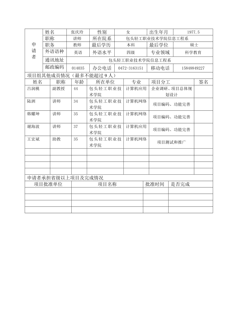 包轻院科学技术研究项目试卷生成系统在教学改革中的应用申请书2.doc_第3页