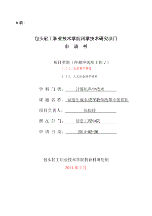 包轻院科学技术研究项目试卷生成系统在教学改革中的应用申请书2.doc