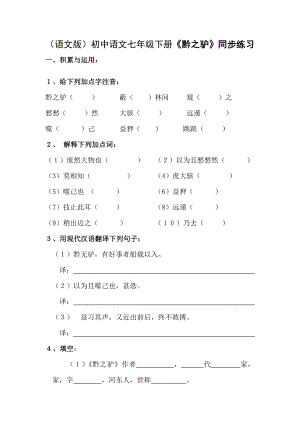 （语文版）初中语文七级下册《黔之驴》同步练习.doc