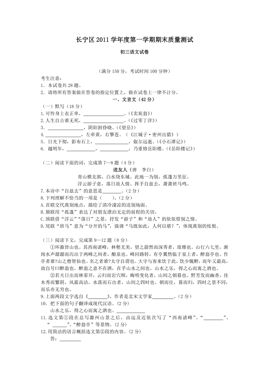 上海市长宁区学第一学期期末质量测试初三语文试卷.doc_第1页