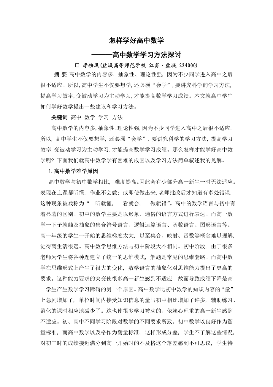 怎样学好高中数学——高中数学学习方法探讨.doc_第1页