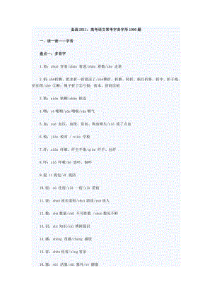 备战：高考语文常考字音字形1000题.doc