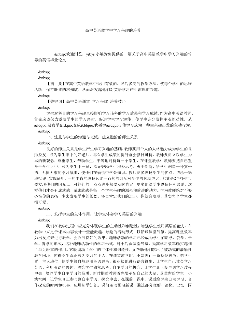 高中英语教学中学习兴趣的培养.doc_第1页