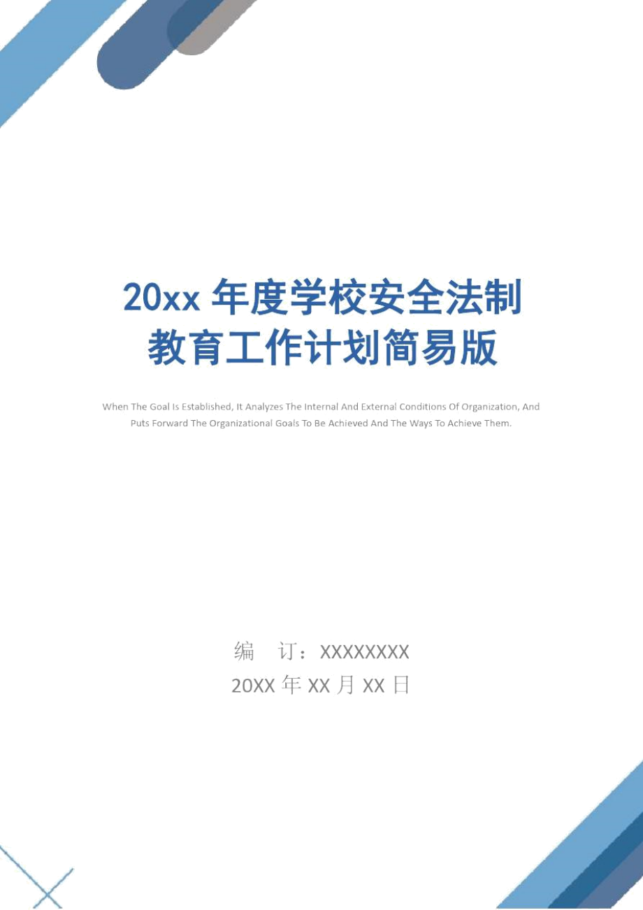 20年度学校安全法制教育工作计划.docx_第1页