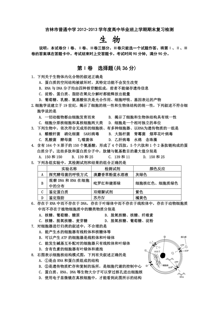 吉林省吉林市普通高中高三上学期期末考试生物.doc_第1页