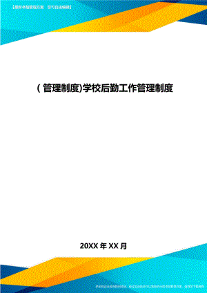 [管理制度]学校后勤工作管理制度.doc