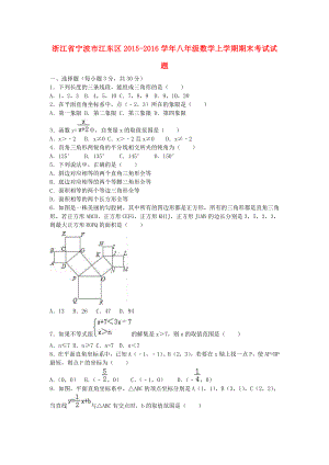 浙江省宁波市江东区八级数学上学期期末考试试题（含解析） 新人教版.doc