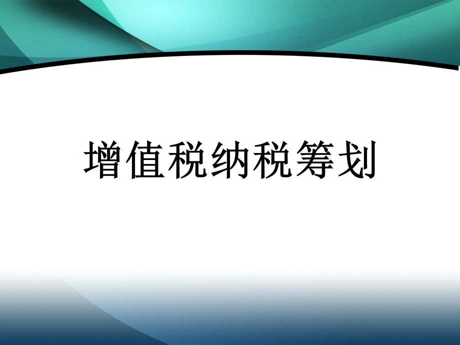 增值税税收筹划.ppt_第1页