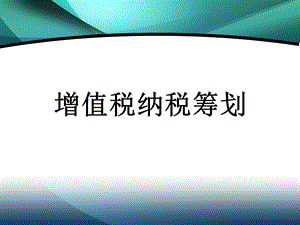 增值税税收筹划.ppt