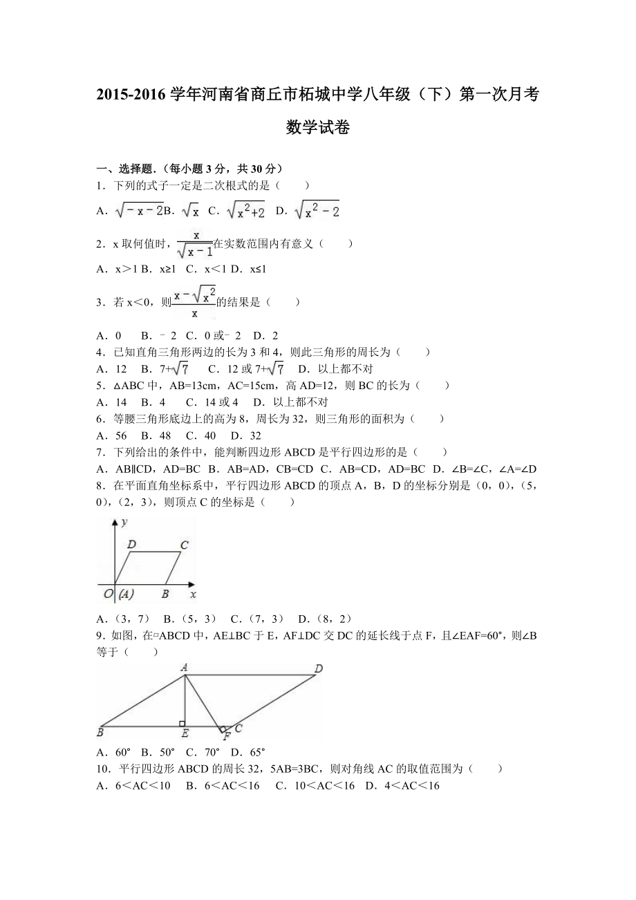 商丘市八级下第一次月考数学试卷含答案解析.doc_第1页