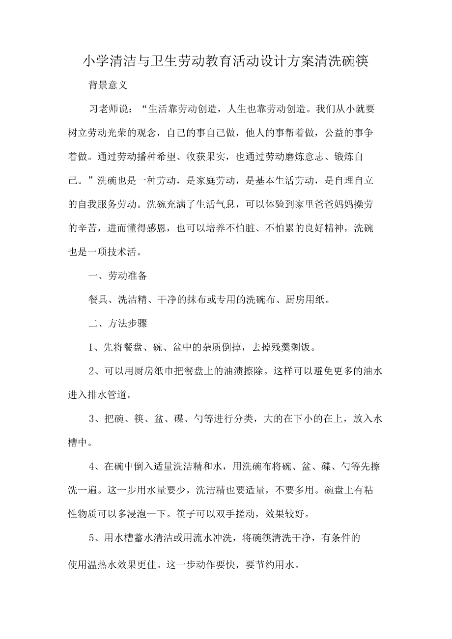 小学清洁与卫生劳动教育活动设计方案清洗碗筷.docx_第1页