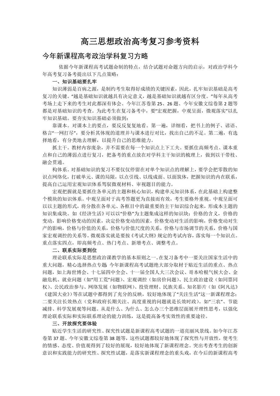 高三思想政治高考复习参考资料.doc_第1页