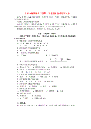 北京市海淀区七级第一学期期末统考地理试卷.doc