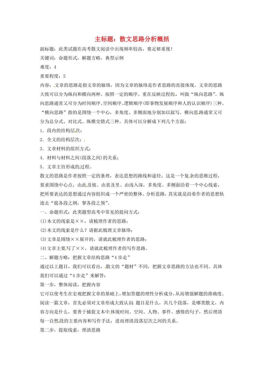 高考语文复习备考策略 专题14.1 散文阅读 散文思路分析概况.doc_第1页