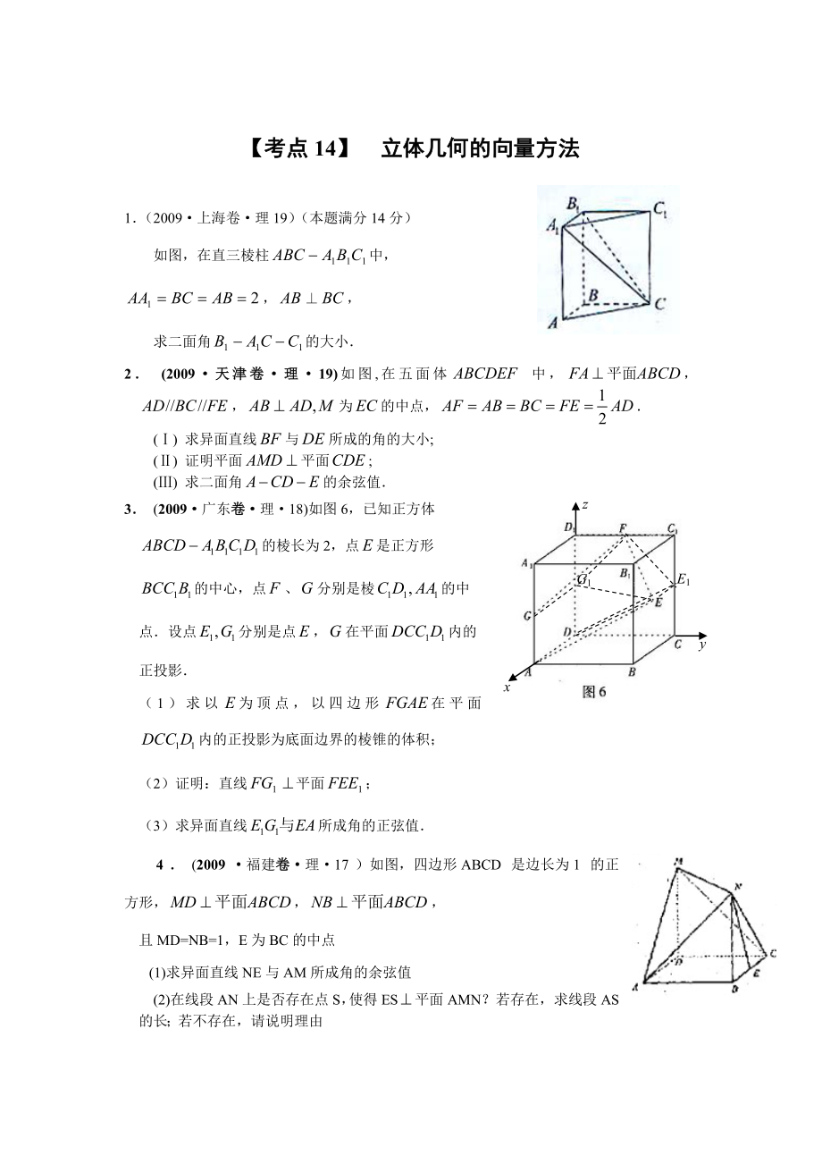 历高考理科数学真题演练分类解析：立体几何的向量方法.doc_第1页